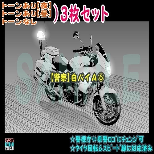 【ﾏﾝｶﾞ背景用素材】【警察】白バイＡ⑥【夜/昼/トーンなしｾｯﾄ】【３変化対応】【zip転送で中身はclipﾌｧｨﾙ】