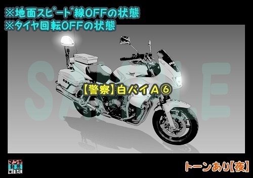 【マンガ背景用素材】【警察】白バイA⑥【夜/昼/トーンなしセット】【3変化対応】【zip転送で中身はclipファィル】