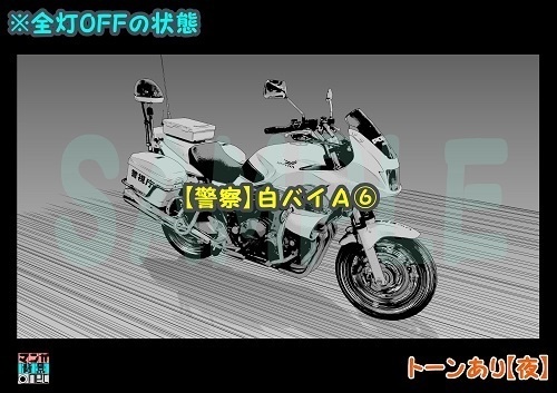 【マンガ背景用素材】【警察】白バイA⑥【夜/昼/トーンなしセット】【3変化対応】【zip転送で中身はclipファィル】