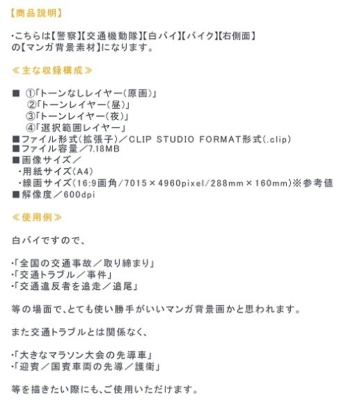 【マンガ背景用素材】【警察】白バイA⑥【夜/昼/トーンなしセット】【3変化対応】【zip転送で中身はclipファィル】