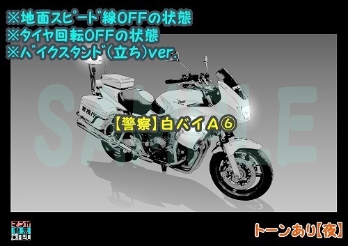 【マンガ背景用素材】【警察】白バイA⑥【夜/昼/トーンなしセット】【3変化対応】【zip転送で中身はclipファィル】