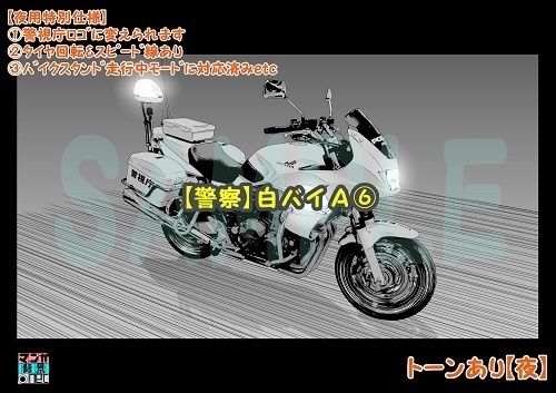 【マンガ背景用素材】【警察】白バイA⑥【夜/昼/トーンなしセット】【3変化対応】【zip転送で中身はclipファィル】