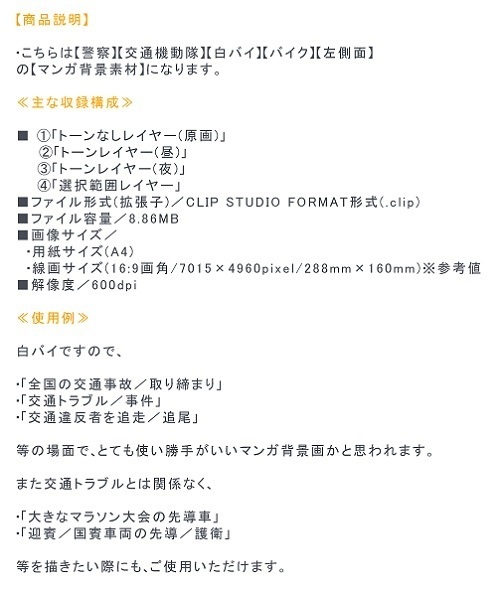 【マンガ背景用素材】【警察】白バイA③【夜/昼/トーンなしセット】【3変化対応】【zip転送で中身はclipファィル】