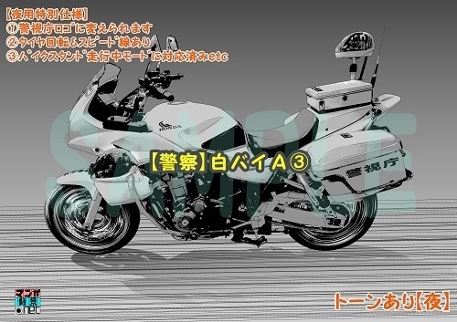 【マンガ背景用素材】【警察】白バイA③【夜/昼/トーンなしセット】【3変化対応】【zip転送で中身はclipファィル】