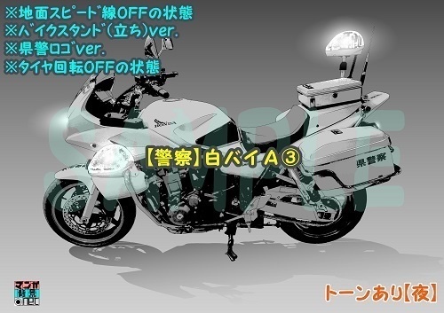 【マンガ背景用素材】【警察】白バイA③【夜/昼/トーンなしセット】【3変化対応】【zip転送で中身はclipファィル】