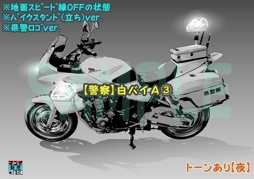 【マンガ背景用素材】【警察】白バイA③【夜/昼/トーンなしセット】【3変化対応】【zip転送で中身はclipファィル】