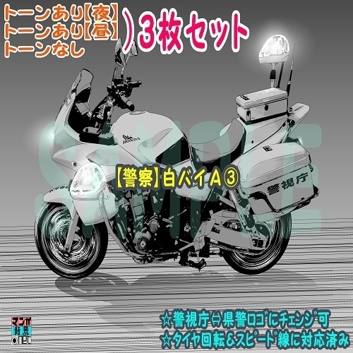 【ﾏﾝｶﾞ背景用素材】【警察】白バイＡ③【夜/昼/トーンなしｾｯﾄ】【３変化対応】【zip転送で中身はclipﾌｧｨﾙ】