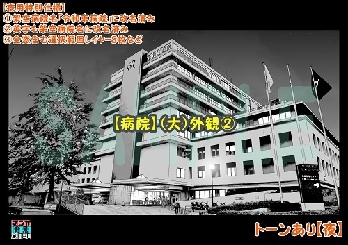 【マンガ背景用素材】【病院】(大)外観②【夜/昼/トーンなしセット】【3変化対応】【zip転送で中身はclipファィル】