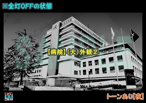 【マンガ背景用素材】【病院】(大)外観②【夜/昼/トーンなしセット】【3変化対応】【zip転送で中身はclipファィル】