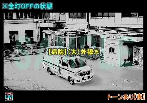 【マンガ背景用素材】【病院】(大)外観⑮【夜/昼/トーンなしセット】【3変化対応】【zip転送で中身はclipファィル】