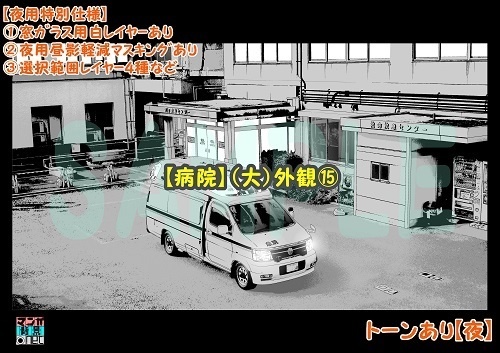 【マンガ背景用素材】【病院】(大)外観⑮【夜/昼/トーンなしセット】【3変化対応】【zip転送で中身はclipファィル】
