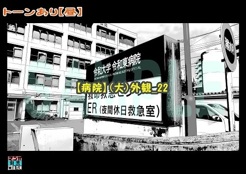 【マンガ背景用素材】【病院】(大)外観_22【夜/昼/トーンなしセット】【3変化対応】【zip転送で中身はclipファィル】