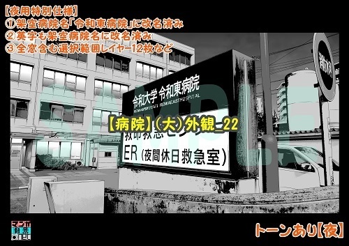 【マンガ背景用素材】【病院】(大)外観_22【夜/昼/トーンなしセット】【3変化対応】【zip転送で中身はclipファィル】