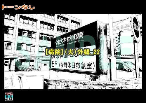 【マンガ背景用素材】【病院】(大)外観_22【夜/昼/トーンなしセット】【3変化対応】【zip転送で中身はclipファィル】