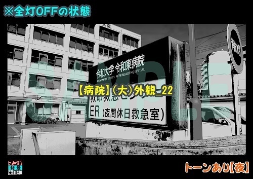 【マンガ背景用素材】【病院】(大)外観_22【夜/昼/トーンなしセット】【3変化対応】【zip転送で中身はclipファィル】