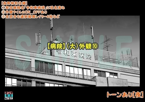 【マンガ背景用素材】【病院】(大)外観⑩【夜/昼/トーンなしセット】【3変化対応】【zip転送で中身はclipファィル】