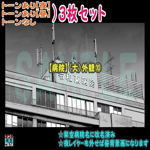 【ﾏﾝｶﾞ背景用素材】【病院】(大)外観⑩【夜/昼/トーンなしｾｯﾄ】【３変化対応】【zip転送で中身はclipﾌｧｨﾙ】