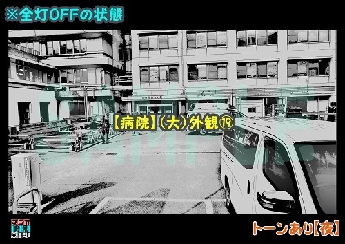 【マンガ背景用素材】【病院】(大)外観⑲【夜/昼/トーンなしセット】【3変化対応】【zip転送で中身はclipファィル】