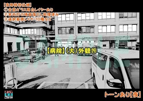 【マンガ背景用素材】【病院】(大)外観⑲【夜/昼/トーンなしセット】【3変化対応】【zip転送で中身はclipファィル】