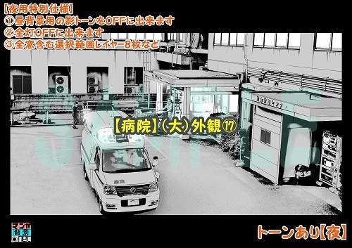 【マンガ背景用素材】【病院】(大)外観⑰【夜/昼/トーンなしセット】【3変化対応】【zip転送で中身はclipファィル】