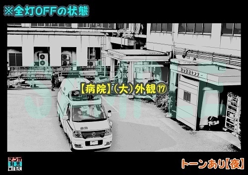 【マンガ背景用素材】【病院】(大)外観⑰【夜/昼/トーンなしセット】【3変化対応】【zip転送で中身はclipファィル】