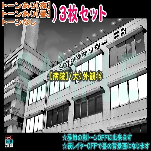 【ﾏﾝｶﾞ背景用素材】【病院】(大)外観⑭【夜/昼/トーンなしｾｯﾄ】【３変化対応】【zip転送で中身はclipﾌｧｨﾙ】