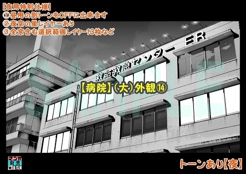 【マンガ背景用素材】【病院】(大)外観⑭【夜/昼/トーンなしセット】【3変化対応】【zip転送で中身はclipファィル】