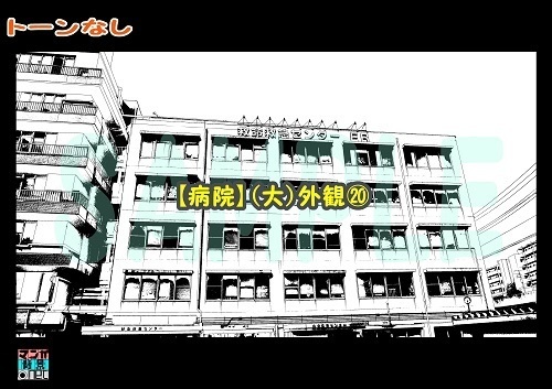 【マンガ背景用素材】【病院】(大)外観⑳【夜/昼/トーンなしセット】【3変化対応】【zip転送で中身はclipファィル】