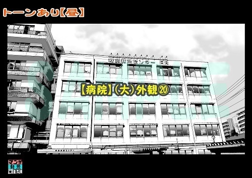 【マンガ背景用素材】【病院】(大)外観⑳【夜/昼/トーンなしセット】【3変化対応】【zip転送で中身はclipファィル】