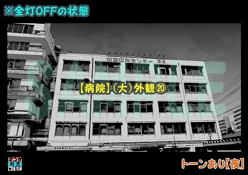 【マンガ背景用素材】【病院】(大)外観⑳【夜/昼/トーンなしセット】【3変化対応】【zip転送で中身はclipファィル】