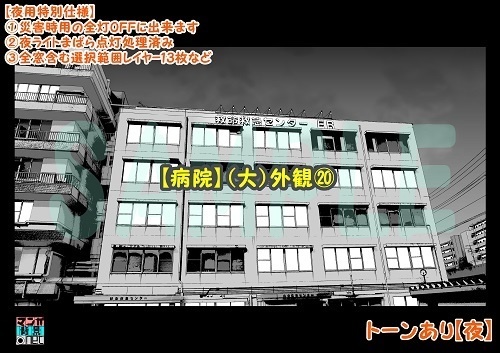 【マンガ背景用素材】【病院】(大)外観⑳【夜/昼/トーンなしセット】【3変化対応】【zip転送で中身はclipファィル】