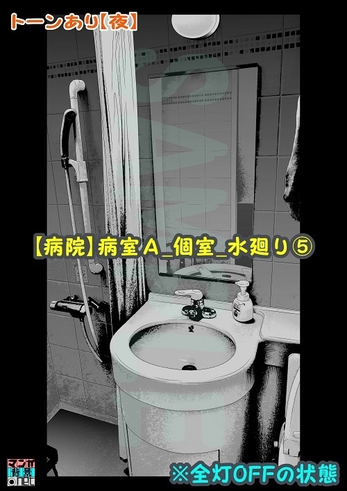 【マンガ背景用素材】【病院】病室A_個室_水廻り⑤【夜/昼/トーンなしセット】【3変化対応】【zip転送で中身はclipファィル】