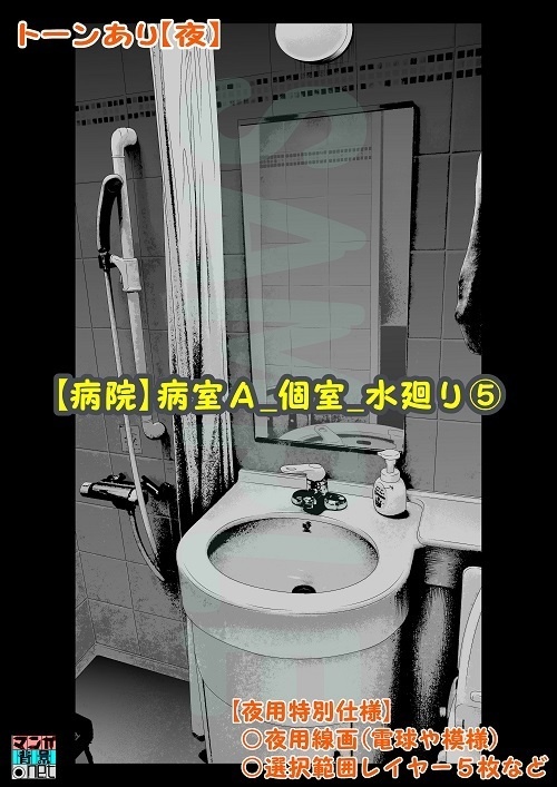 【マンガ背景用素材】【病院】病室A_個室_水廻り⑤【夜/昼/トーンなしセット】【3変化対応】【zip転送で中身はclipファィル】