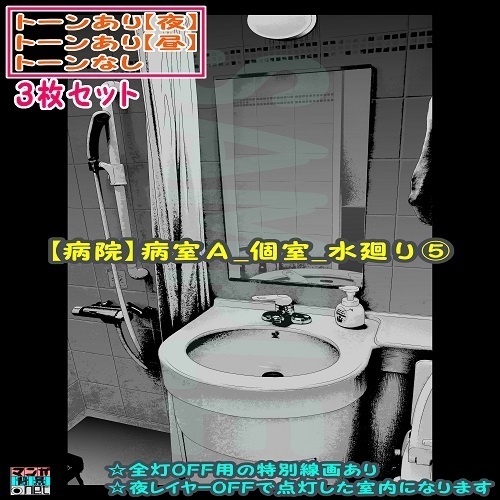 【ﾏﾝｶﾞ背景用素材】【病院】病室Ａ_個室_水廻り⑤【夜/昼/トーンなしｾｯﾄ】【３変化対応】【zip転送で中身はclipﾌｧｨﾙ】