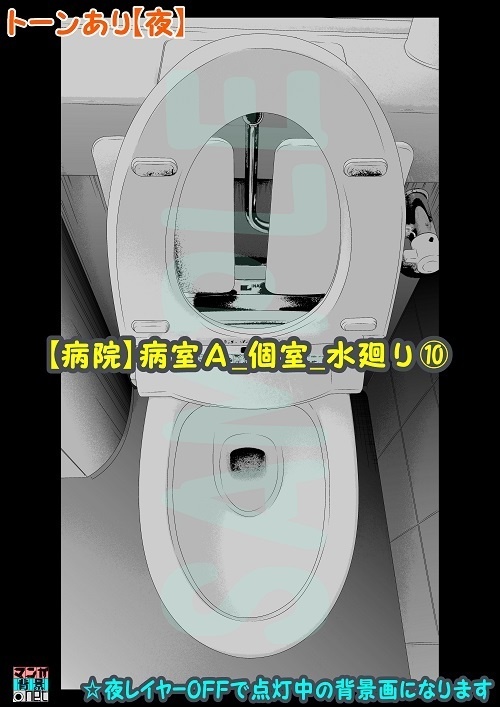 【マンガ背景用素材】【病院】病室A_個室_水廻り⑩【夜/昼/トーンなしセット】【3変化対応】【zip転送で中身はclipファィル】