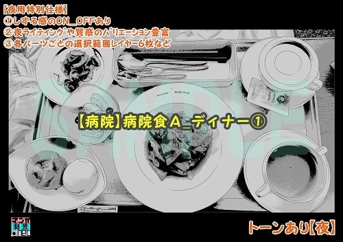 【マンガ背景用素材】【病院】病院食A_ディナー①【夜/昼/トーンなしセット】【3変化対応】【zip転送で中身はclipファィル】