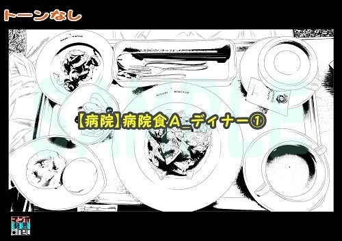 【マンガ背景用素材】【病院】病院食A_ディナー①【夜/昼/トーンなしセット】【3変化対応】【zip転送で中身はclipファィル】