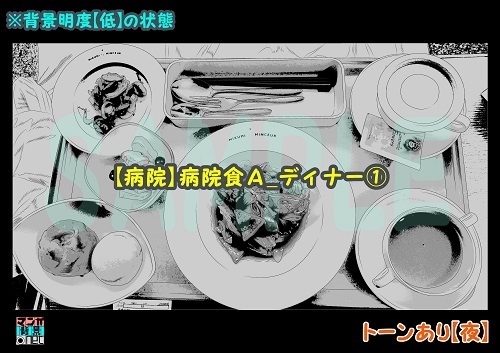 【マンガ背景用素材】【病院】病院食A_ディナー①【夜/昼/トーンなしセット】【3変化対応】【zip転送で中身はclipファィル】