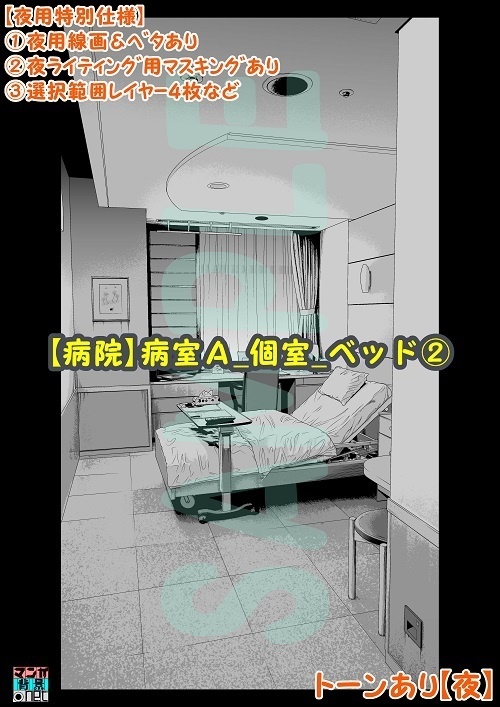 【マンガ背景用素材】【病院】病室A_個室_ベッド②【夜/昼/トーンなしセット】【3変化対応】【zip転送で中身はclipファィル】