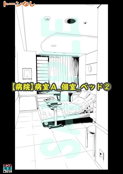 【マンガ背景用素材】【病院】病室A_個室_ベッド②【夜/昼/トーンなしセット】【3変化対応】【zip転送で中身はclipファィル】