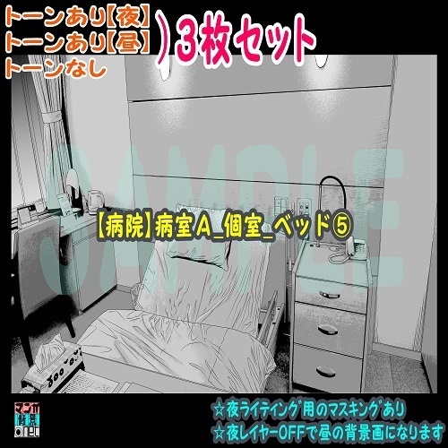 【ﾏﾝｶﾞ背景用素材】【病院】病室Ａ_個室_ベッド⑤【夜/昼/トーンなしｾｯﾄ】【３変化対応】【zip転送で中身はclipﾌｧｨﾙ】