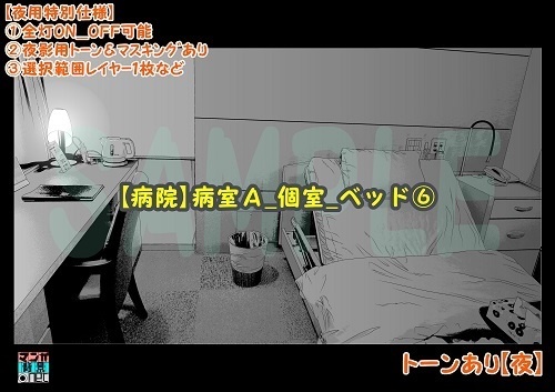 【マンガ背景用素材】【病院】病室A_個室_ベッド⑥【夜/昼/トーンなしセット】【3変化対応】【zip転送で中身はclipファィル】