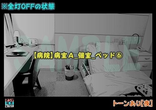 【マンガ背景用素材】【病院】病室A_個室_ベッド⑥【夜/昼/トーンなしセット】【3変化対応】【zip転送で中身はclipファィル】