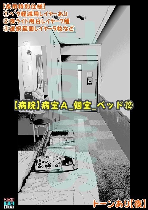 【マンガ背景用素材】【病院】病室A_個室_ベッド⑫【夜/昼/トーンなしセット】【3変化対応】【zip転送で中身はclipファィル】