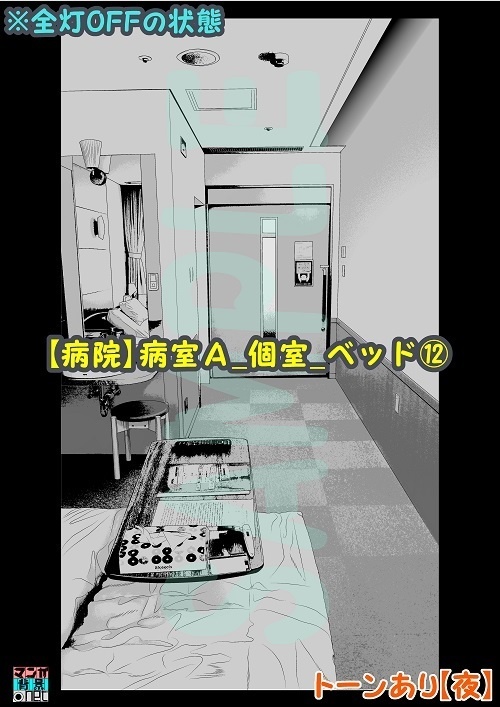 【マンガ背景用素材】【病院】病室A_個室_ベッド⑫【夜/昼/トーンなしセット】【3変化対応】【zip転送で中身はclipファィル】