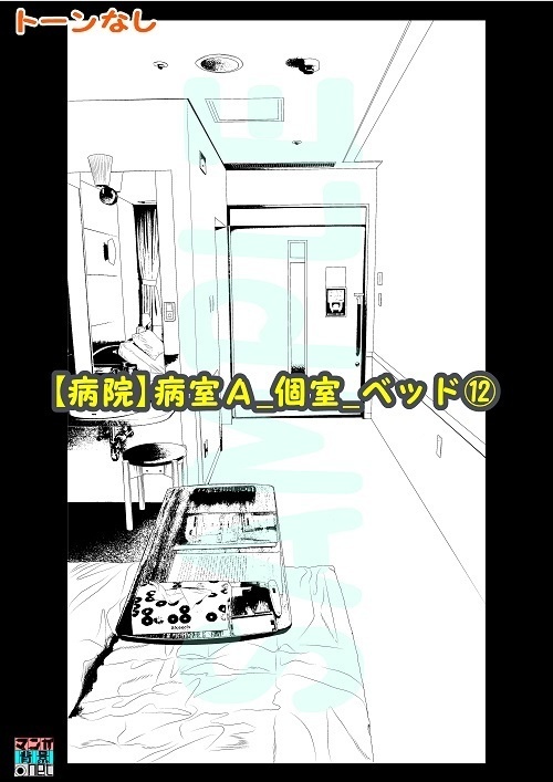 【マンガ背景用素材】【病院】病室A_個室_ベッド⑫【夜/昼/トーンなしセット】【3変化対応】【zip転送で中身はclipファィル】