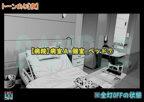 【マンガ背景用素材】【病院】病室A_個室_ベッド⑦【夜/昼/トーンなしセット】【3変化対応】【zip転送で中身はclipファィル】