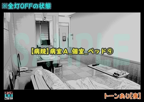 【マンガ背景用素材】【病院】病室A_個室_ベッド⑨【夜/昼/トーンなしセット】【3変化対応】【zip転送で中身はclipファィル】