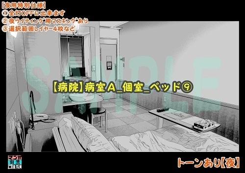 【マンガ背景用素材】【病院】病室A_個室_ベッド⑨【夜/昼/トーンなしセット】【3変化対応】【zip転送で中身はclipファィル】