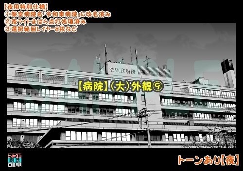 【マンガ背景用素材】【病院】(大)外観⑨【夜/昼/トーンなしセット】【3変化対応】【zip転送で中身はclipファィル】